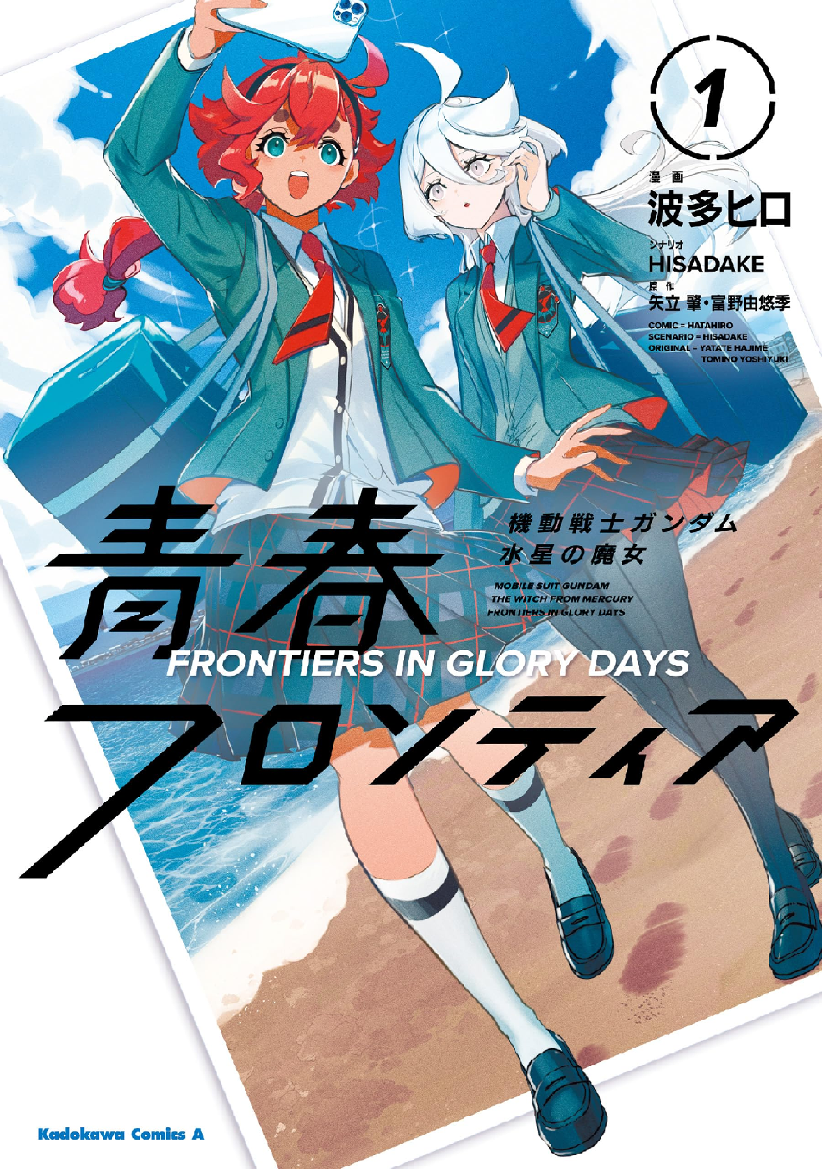 機動戦士ガンダム 水星の魔女 青春フロンティア (全1巻) Kindle版